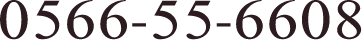 0566-55-6608