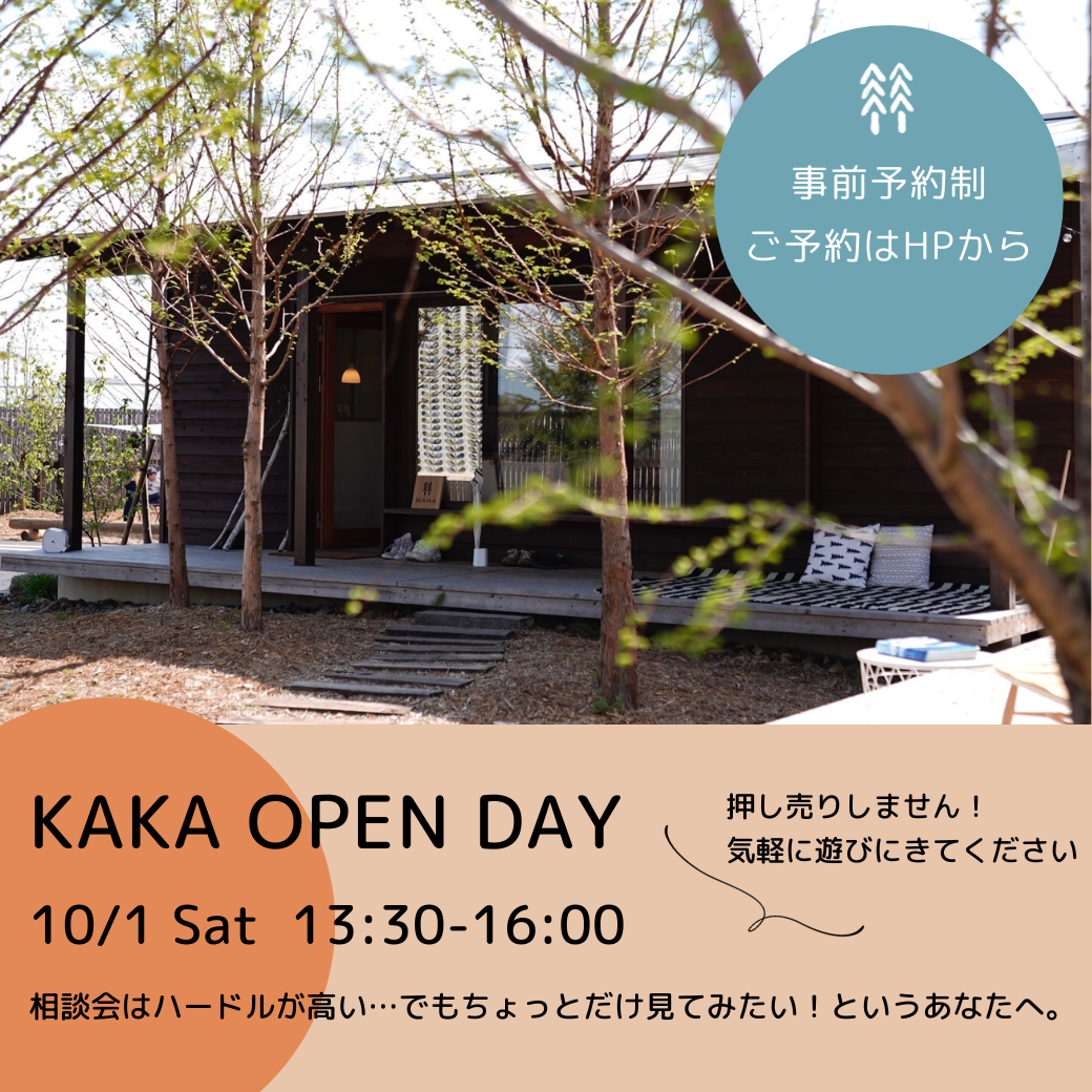 【開催終了】KAKA OPEN DAYのお知らせ