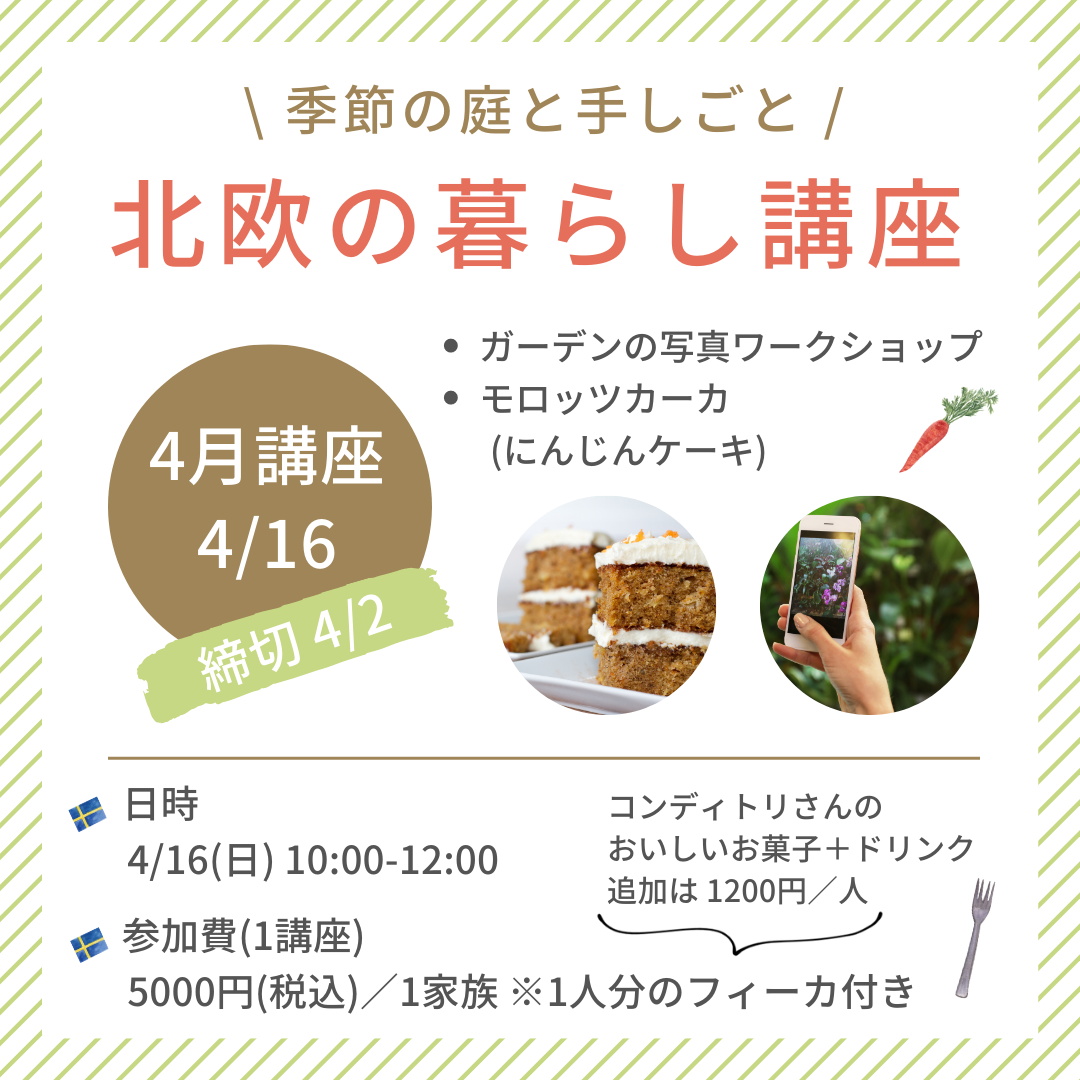 4月の北欧の暮らし講座