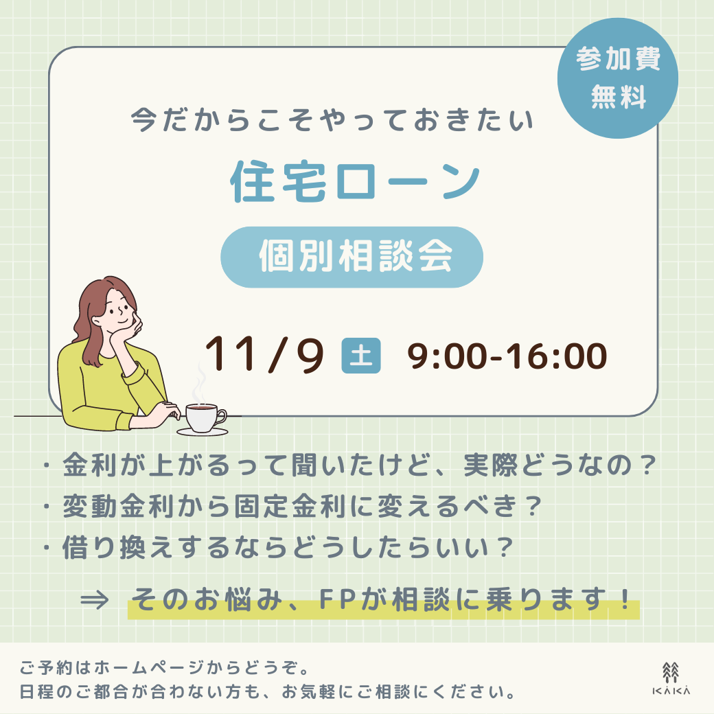 【開催終了】住宅ローン個別相談会のお知らせ