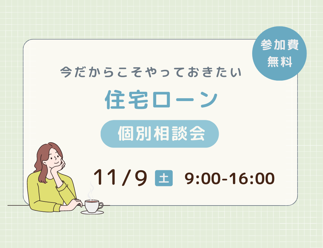 【開催終了】住宅ローン個別相談会のお知らせ