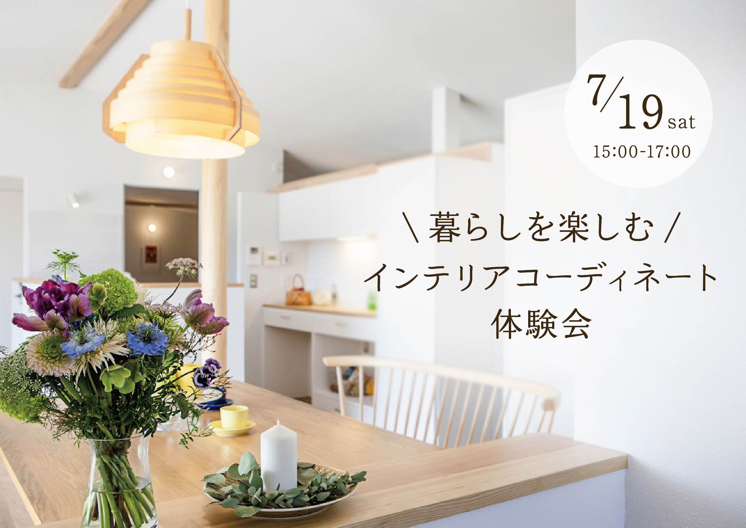 ＼暮らしを楽しむ／インテリアコーディネート体験会
