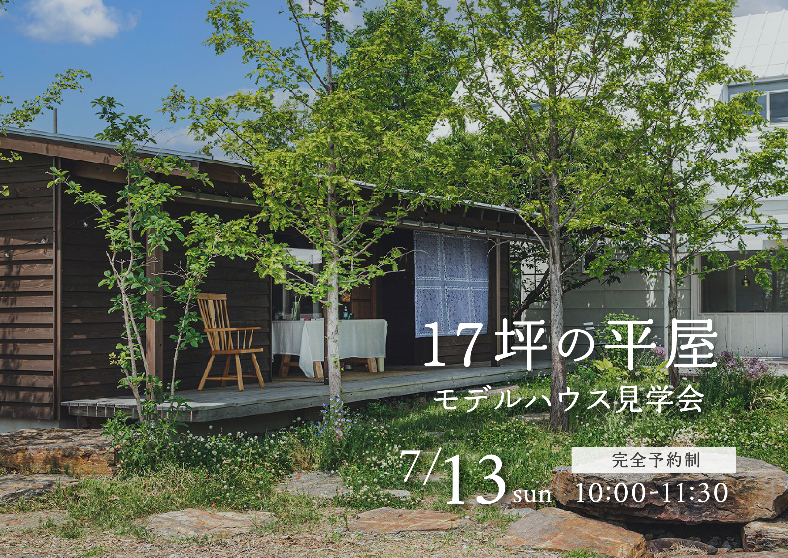 17坪の平屋  モデルハウス見学会のお知らせ