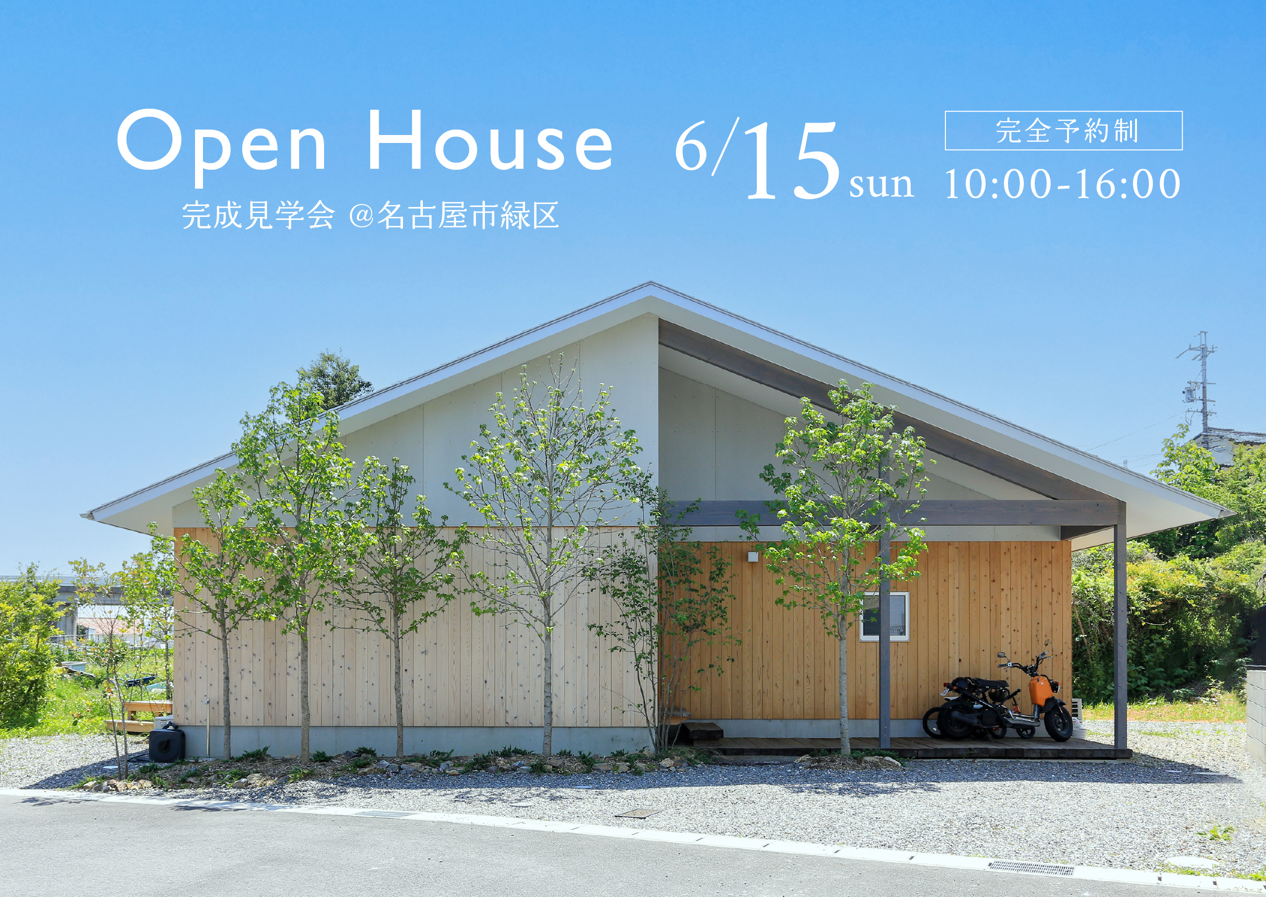 【開催終了】名古屋市緑区　完成見学会のお知らせ