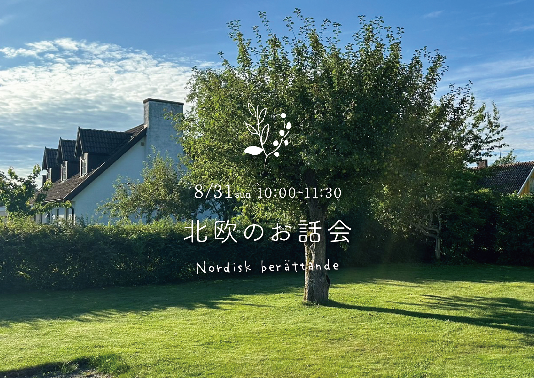 北欧のお話会
