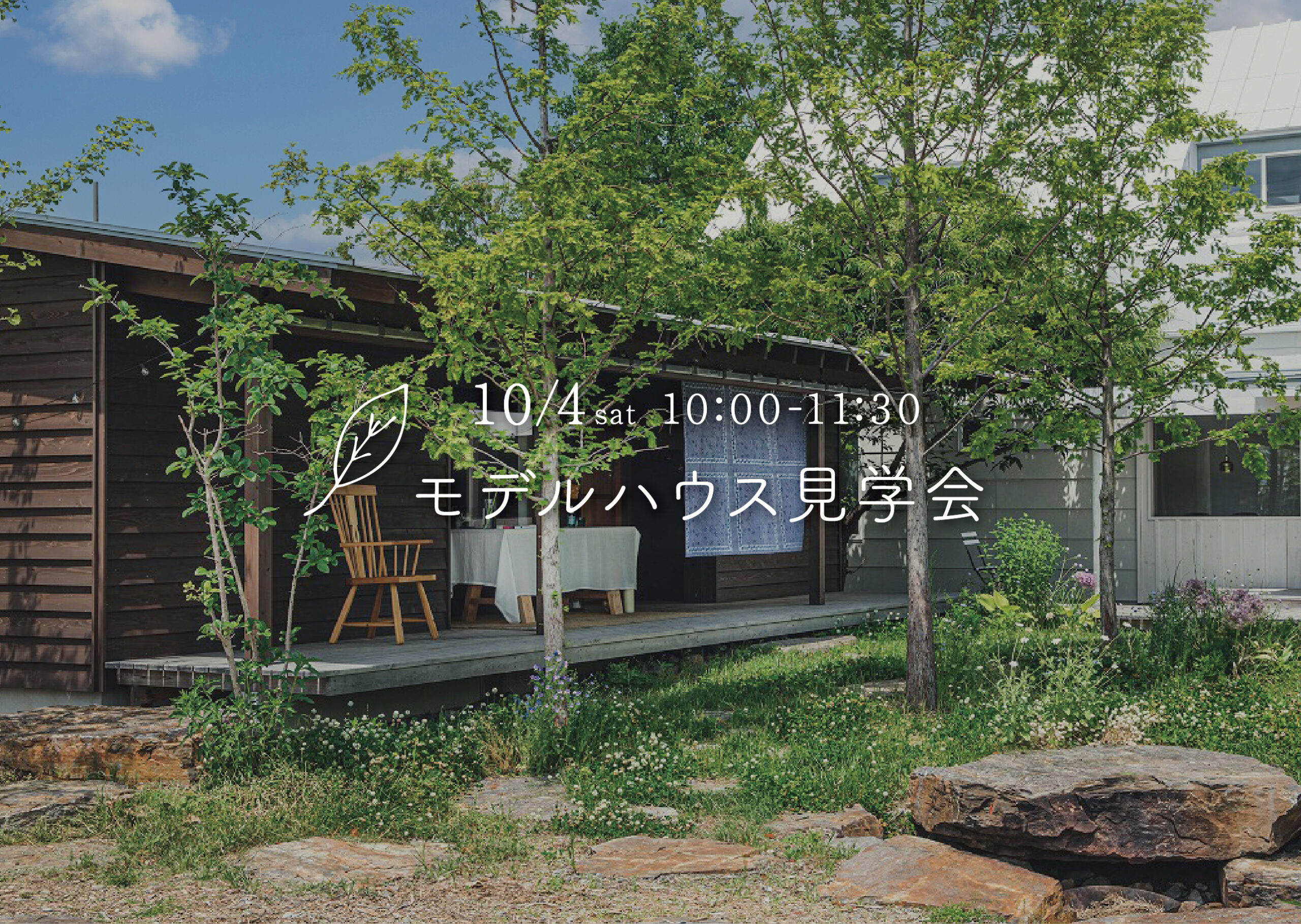 【開催終了】平屋モデルハウス見学会のお知らせ
