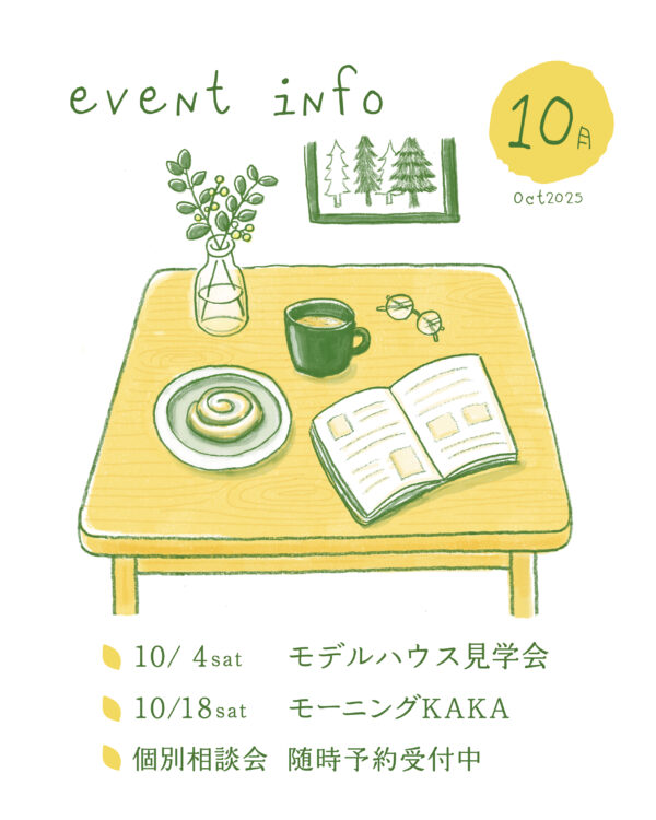 KAKAは安城市の工務店です。10月はモデルハウス見学会、モーニングKAKA、個別相談会を開催します。