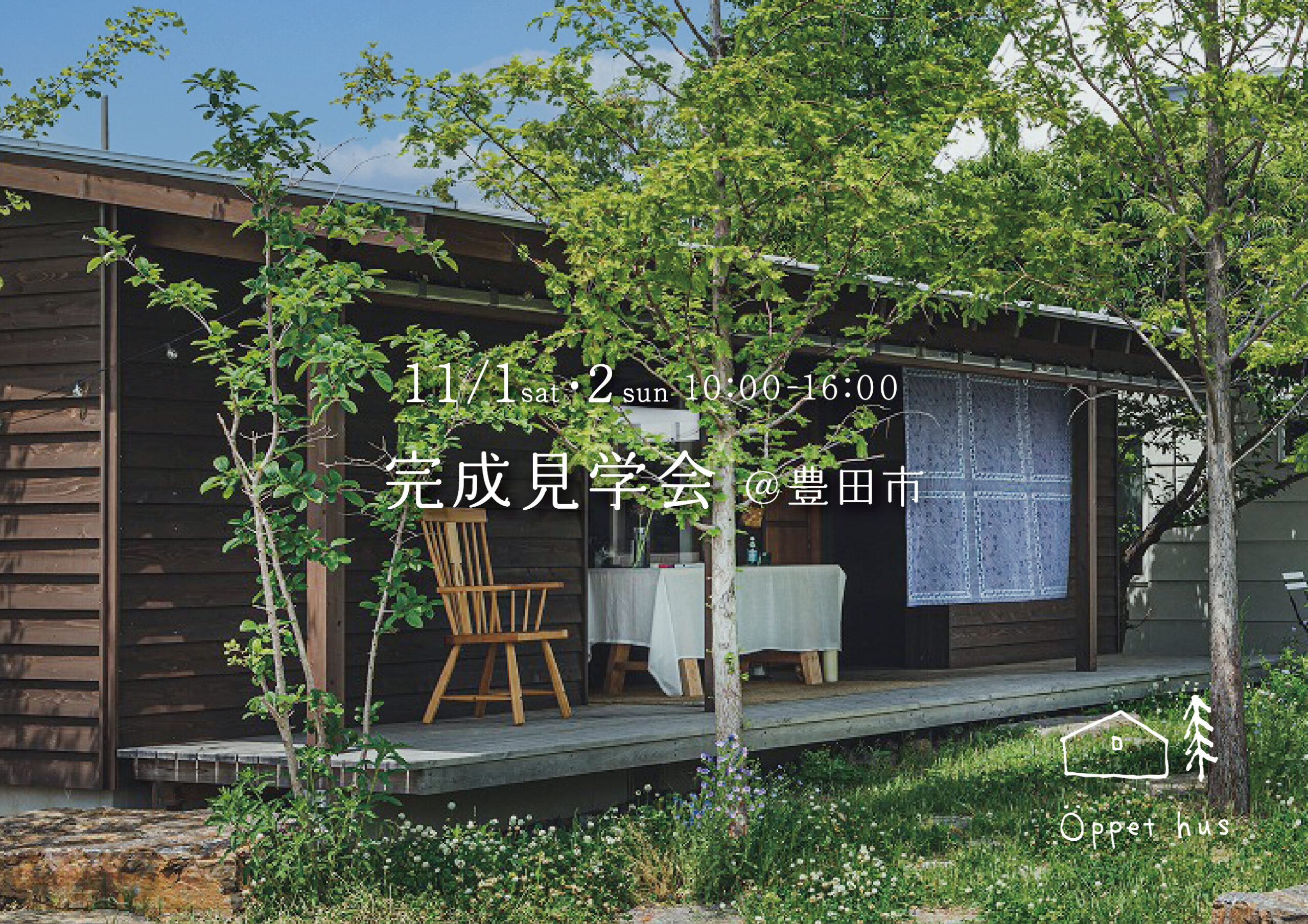 【イベント】豊田市　完成見学会のお知らせ