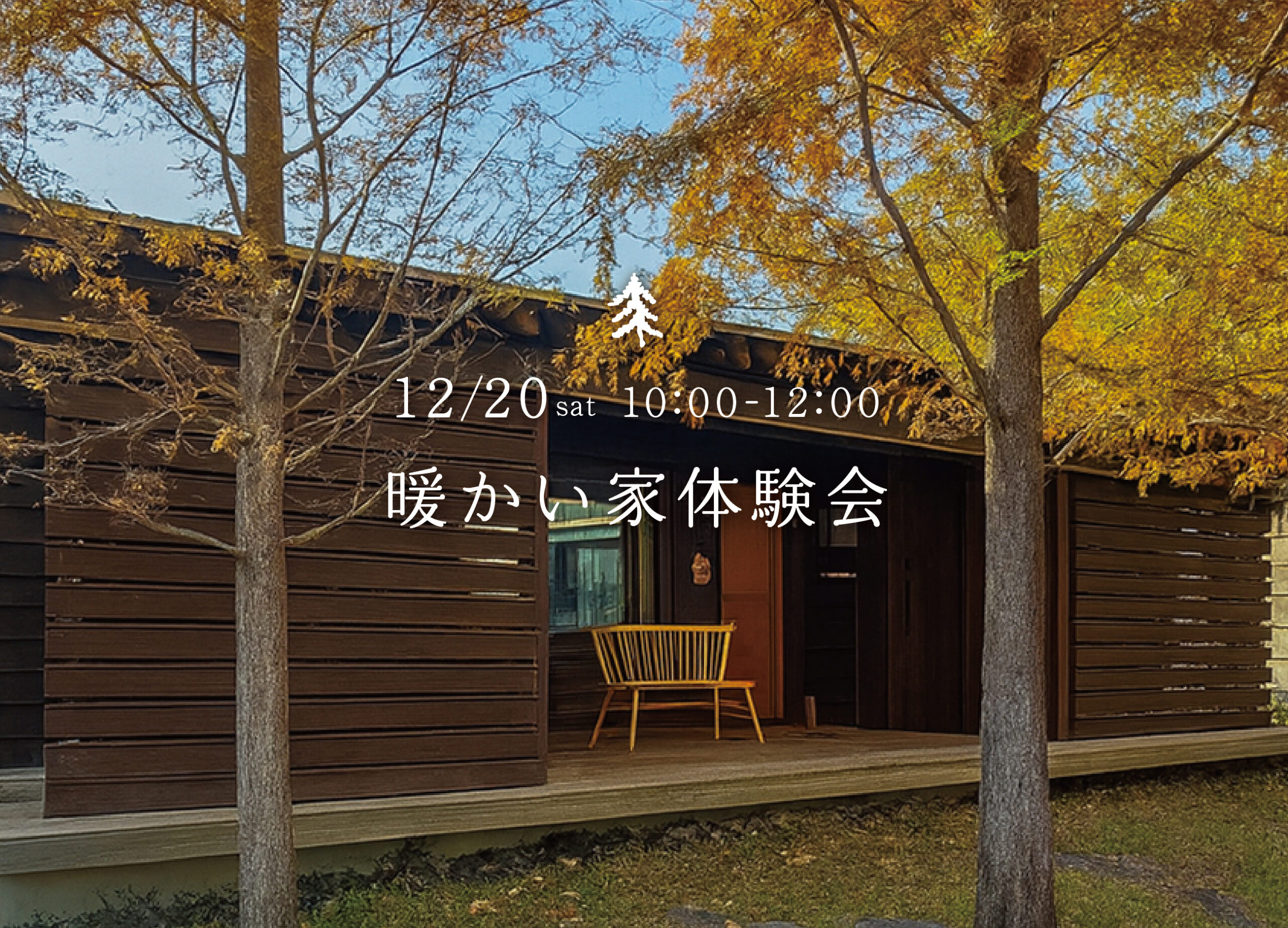 【イベント】暖かい家体験会のお知らせ