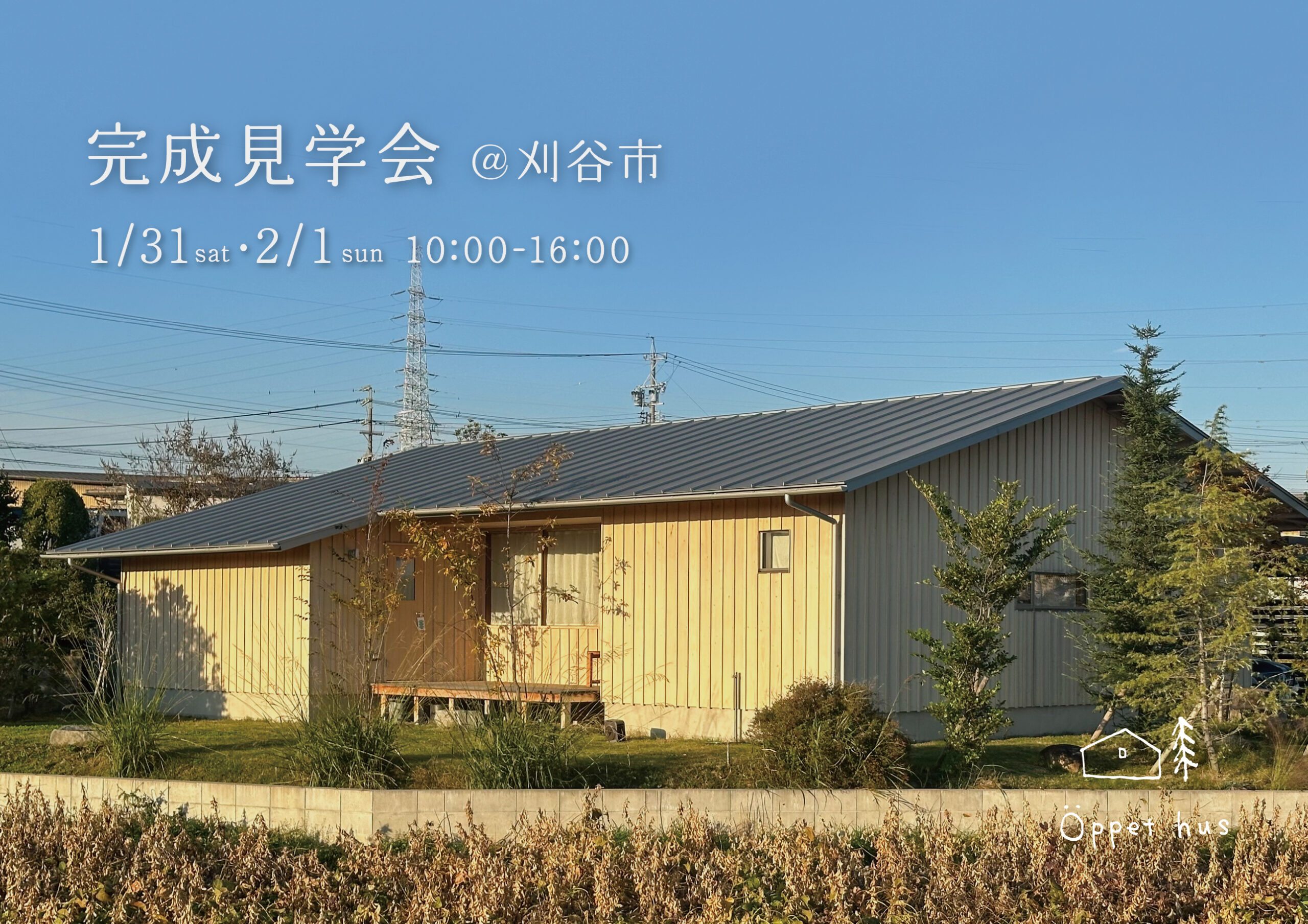 【イベント】刈谷市　完成見学会のお知らせ