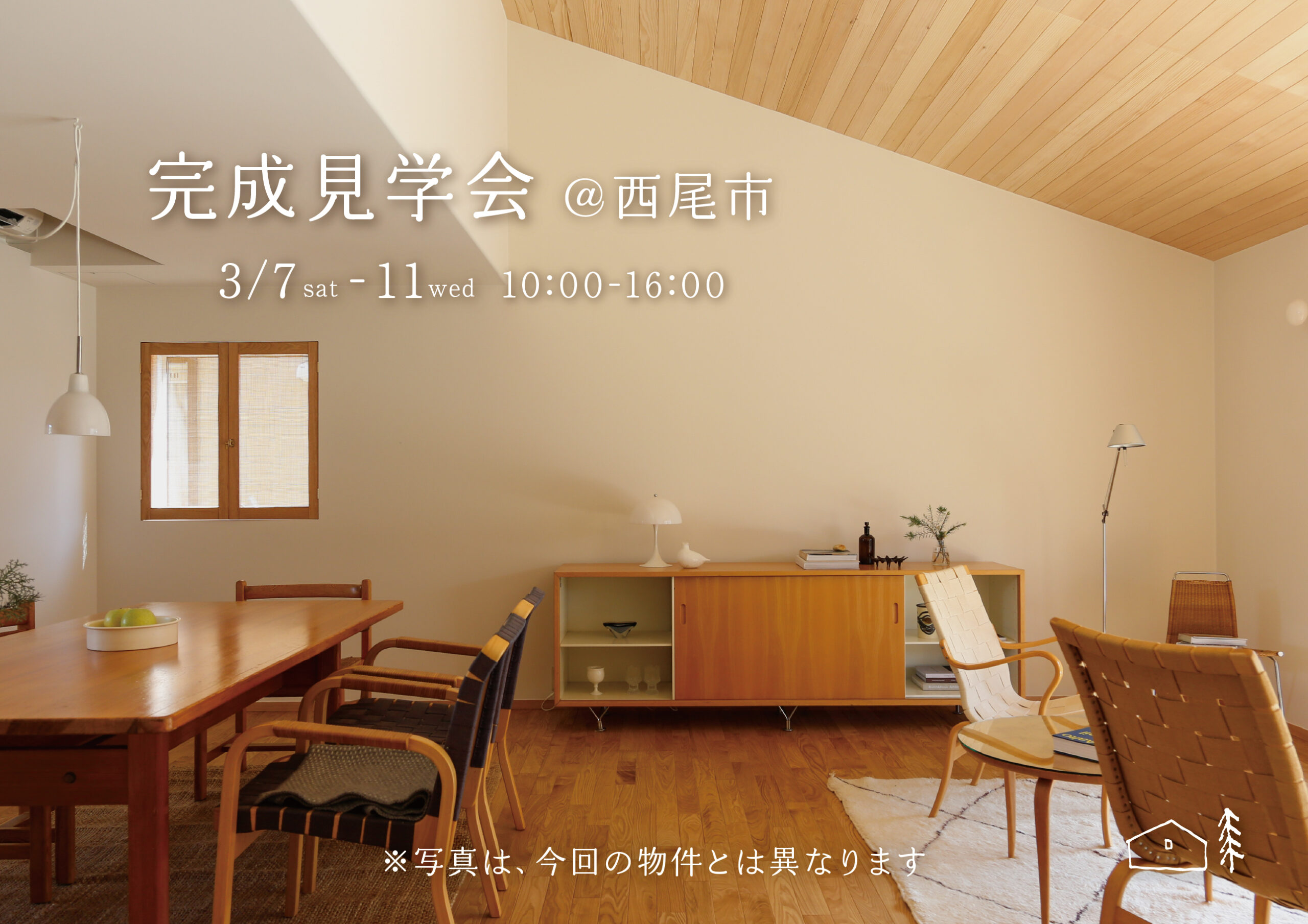 【イベント】西尾市　完成見学会のお知らせ