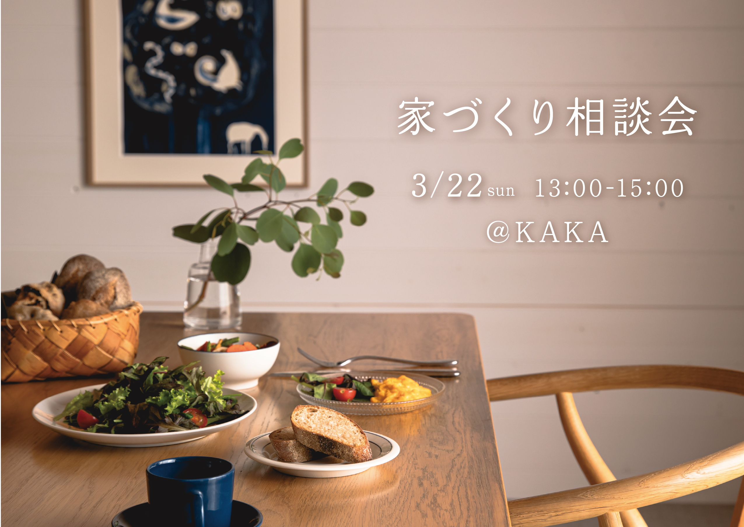 【イベント】家づくり相談会のお知らせ