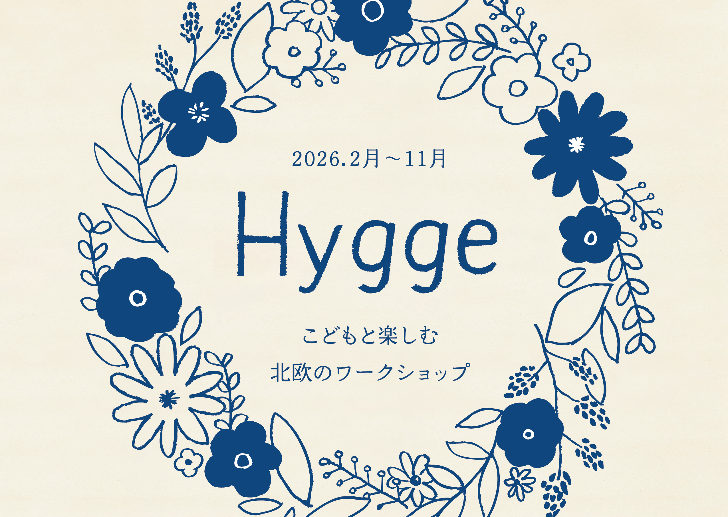 「Hygge（ヒュッゲ）」を体験する北欧のワークショップ